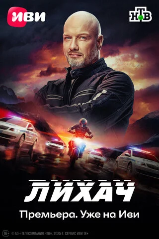 Лихач 2019 постер